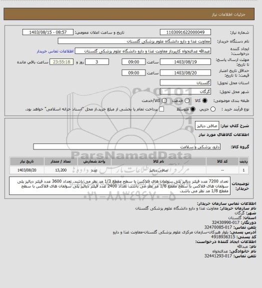 استعلام صافی دیالیز