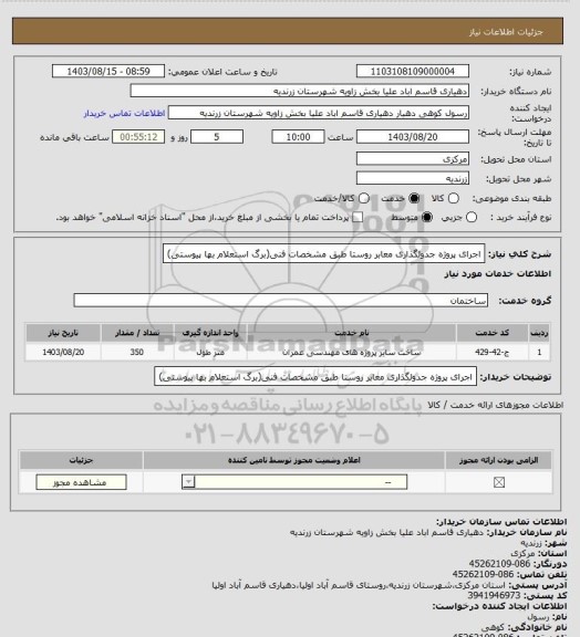 استعلام اجرای پروژه جدولگذاری معابر روستا طبق مشخصات فنی(برگ استعلام بها پیوستی)