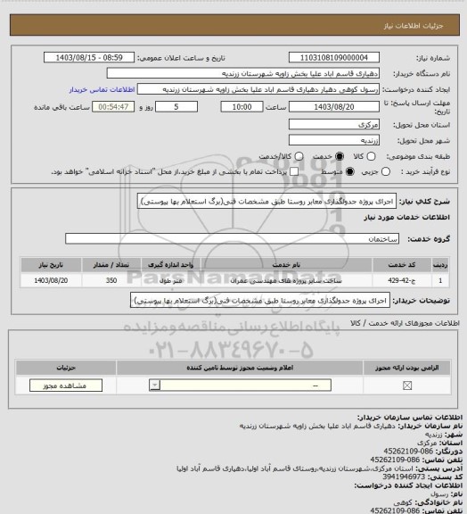 استعلام اجرای پروژه جدولگذاری معابر روستا طبق مشخصات فنی(برگ استعلام بها پیوستی)