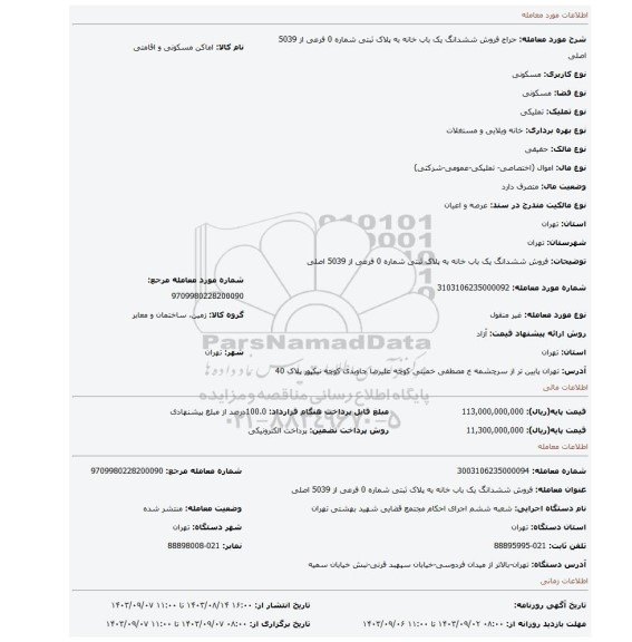 مزایده، فروش ششدانگ یک باب خانه به پلاک ثبتی شماره 0 فرعی از 5039 اصلی