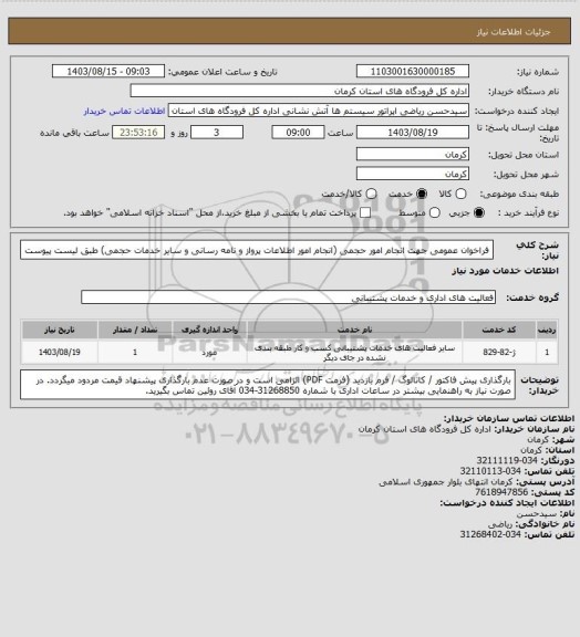 استعلام فراخوان عمومی جهت انجام امور حجمی (انجام امور اطلاعات پرواز و نامه رسانی و سایر خدمات حجمی)
طبق لیست پیوست