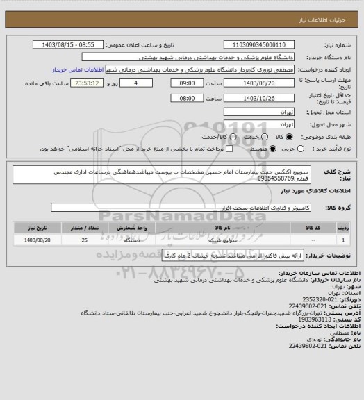 استعلام سوییچ اکتکس جهت بیمارستان امام حسین مشخصات ب پیوست میباشدهماهنگی درساعات اداری مهندس فیضی09354558769