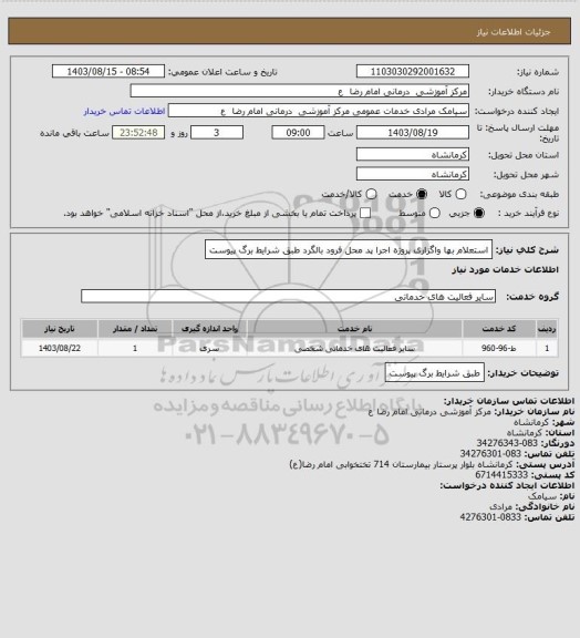 استعلام استعلام بها واگزاری پروژه اجرا پد محل فرود بالگرد طبق شرایط برگ پیوست