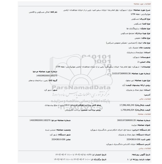 مزایده، : شهرکرد- بلوار امام رضا- خیابان سفیر امید- پایین تر از خیابان مجاهدان- اراضی موزاییک زنی- نقطه UTM