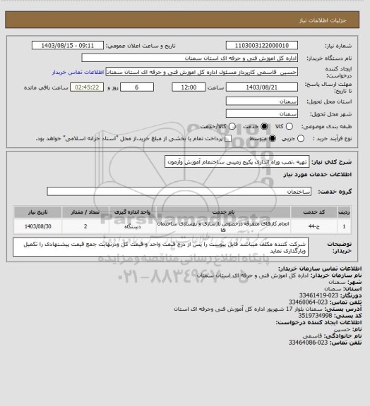 استعلام تهیه ،نصب وراه اندازی پکیج زمینی ساختمام آموزش وآزمون