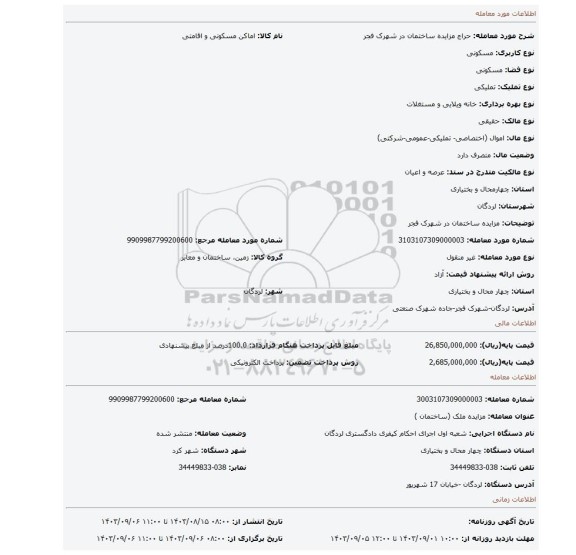 مزایده، مزایده ساختمان در شهرک فجر