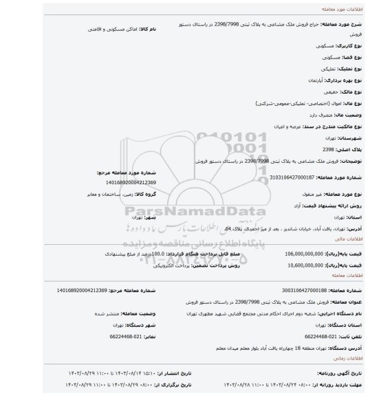 مزایده، فروش ملک مشاعی به پلاک ثبتی 2398/7998 در راستای دستور فروش