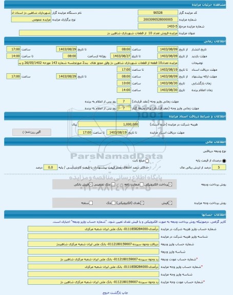 مزایده ، مزایده فروش تعداد 10 از قطعات شهرداری شاهین دز -مزایده زمین - استان آذربایجان غربی