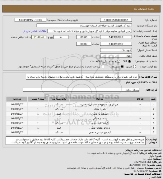استعلام خرد کن .همزن برقی . دستگاه چندکاره. غذا ساز . گوشت کوب برقی. ترازو و دیجیتال کاسه دار. اسان پز