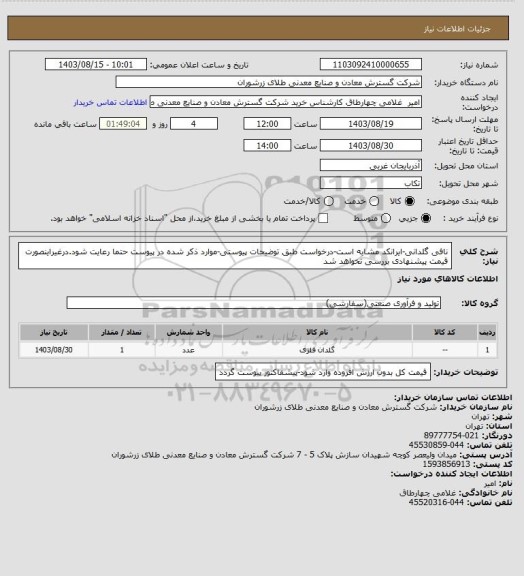 استعلام نافی گلدانی-ایرانکد مشابه است-درخواست طبق توضیحات پیوستی-موارد ذکر شده در پیوست حتما رعایت شود.درغیراینصورت قیمت پیشنهادی بررسی نخواهد شد