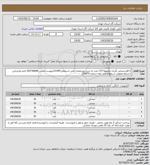 استعلام 5 قلم صندلی گردان مجموعا"172 عدد به شرح مشخصات فنی استعلام 131095پیوست/تماس 83736696 خانم مازندرانی (شرایط عمومی استعلام طی نامه شماره 59670)