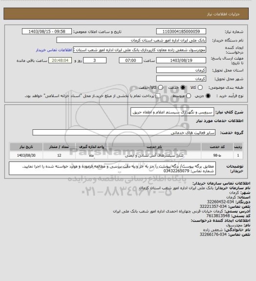 استعلام سرویس و نگهداری سیستم اعلام و اطفاء حریق