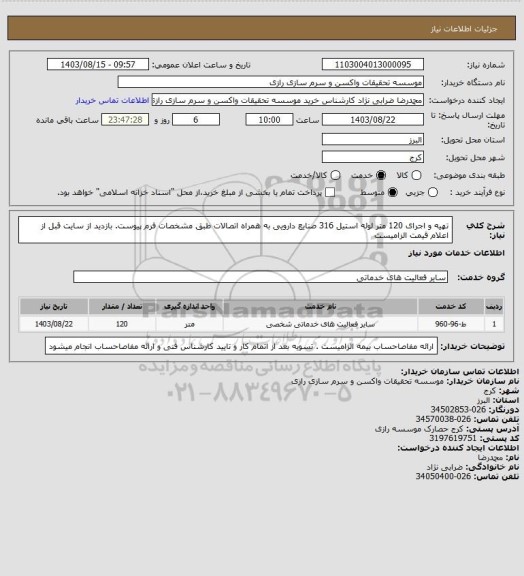 استعلام تهیه و اجرای 120 متر لوله استیل 316 صنایع دارویی به همراه اتصالات طبق مشخصات فرم پیوست.
بازدید از سایت قبل از اعلام قیمت الزامیست