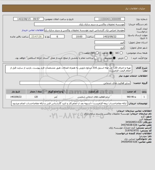 استعلام تهیه و اجرای 120 متر لوله استیل 316 صنایع دارویی به همراه اتصالات طبق مشخصات فرم پیوست.
بازدید از سایت قبل از اعلام قیمت الزامیست