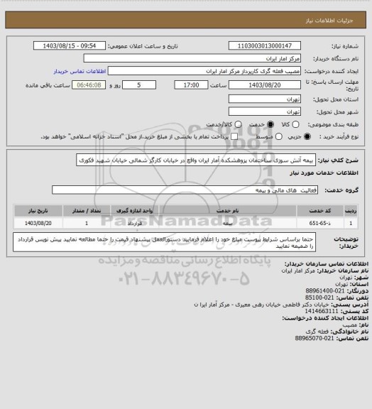استعلام بیمه آتش سوزی ساختمان پزوهشکده آمار ایران واقع در خیابان کارگز شمالی خیابان شهید فکوری