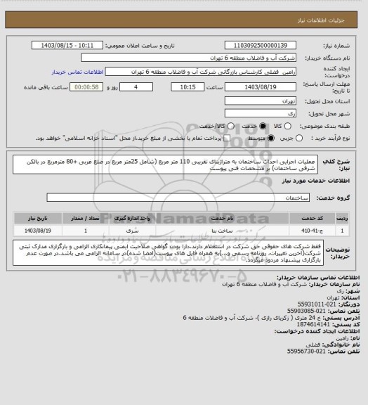استعلام عملیات اجرایی احداث ساختمان به متراژبنای تقریبی 110 متر مربع (شامل 25متر مربع در ضلع غربی +80 مترمربع در بالکن شرقی ساختمان) بر مشخصات فنی پیوست