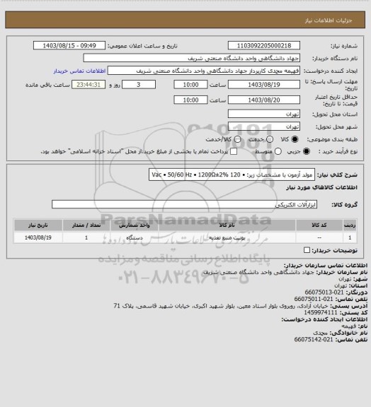 استعلام مولد آزمون با مشخصات زیر:
•	120 Vac
•	50/60 Hz
•	1200Ω±2%