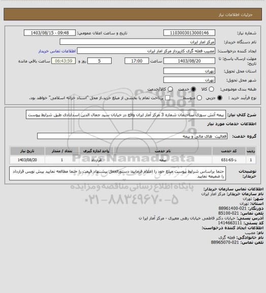استعلام بیمه آتش سوزی ساختمان شماره 3 مرکز آمار ایران واقع در خیابان سید جمال الدین اسدابادی طبق شرایط پیوست