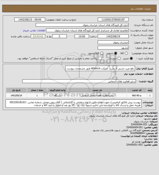 استعلام رفع عیب نشتی از پست کمپکت 800KVA طبق مشخصات پیوست