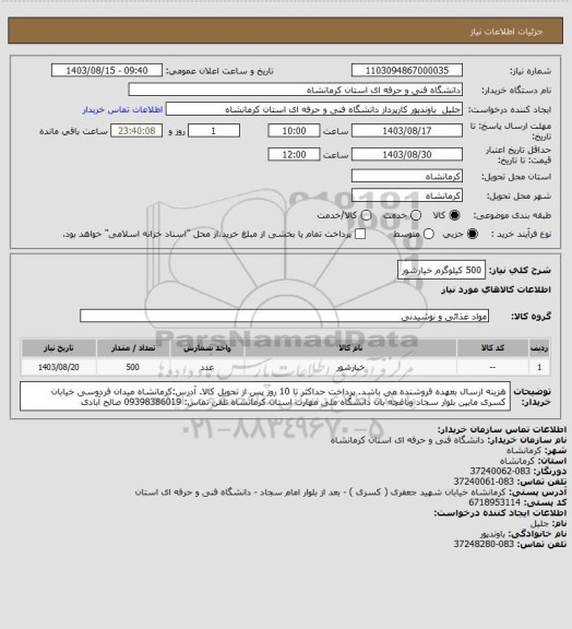 استعلام 500 کیلوگرم خیارشور