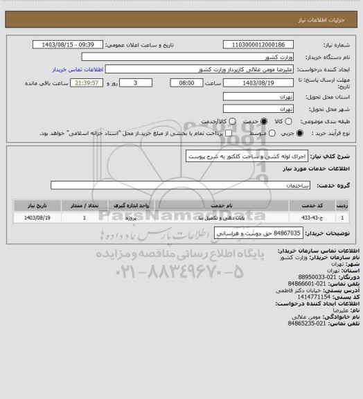 استعلام اجرای لوله کشی و ساخت کلکتور به شرح پیوست