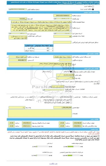 مناقصه، مناقصه عمومی یک مرحله ای سازمان سیما منظر و فضای سبز شهری شهرداری مبارکه  در نظر دارد باستنادمجوز هیئت مدیره به شماره ص/175/03مورخ 1403/04/03نسبت به