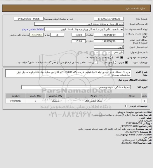 استعلام خرید 3 دستگاه هیتر تابشی لوله ای با ظرفیت هر دستگاه 45/000 کیلو کالری بر ساعت با حفاظ و لوله استیل  طبق مشخصات پیوست