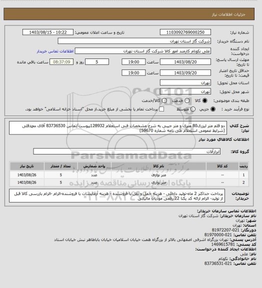 استعلام دو قلم متر لیزری80 متری و متر جیبی به شرح مشخصات فنی استعلام 128932پیوست/تماس 83736530 آقای محمدقلی (شرایط عمومی استعلام طی نامه شماره 59670)