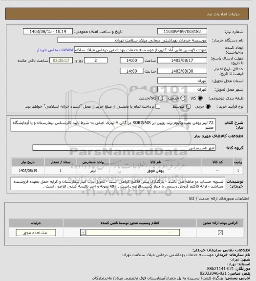 استعلام 72 لیتر روغن پمپ وکیوم برند روبین ایر ROBINAIR  در گالن 4 لیتری اصلی به شرط تایید کارشناس بیمارستان و یا آزمایشگاه معتبر