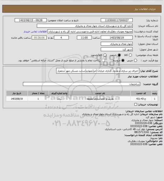 استعلام اجرای زیر سازی و جدول گذاری خیابان آخر(چهارم)سایت مسکن مهر شلمزار