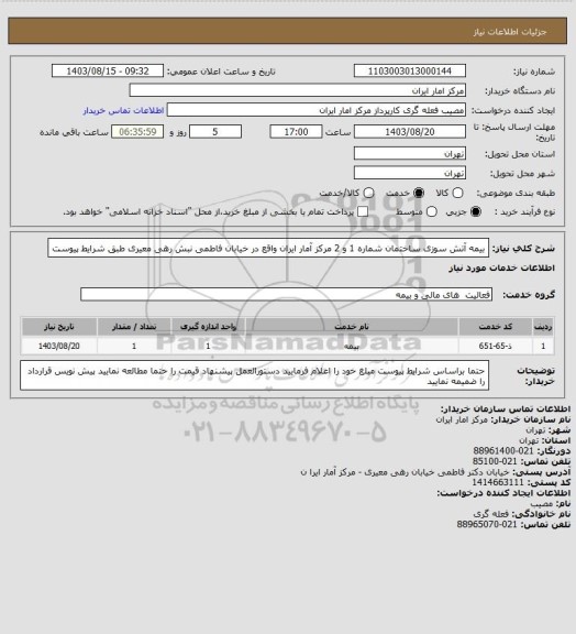 استعلام بیمه آتش سوزی ساختمان شماره 1 و 2 مرکز آمار ایران واقع در خیابان فاطمی نبش رهی معیری طبق شرایط پیوست