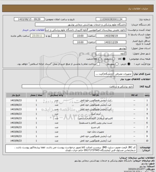 استعلام تجهیزات مصرفی آزمایشگاه(کیت ...