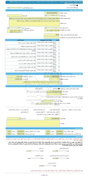 مناقصه، مناقصه عمومی همزمان با ارزیابی (یکپارچه) یک مرحله ای عملیات اجرایی ابنیه و تاسیسات برق محوطه مجموعه ورزشی کارگران شهرستان گناوه