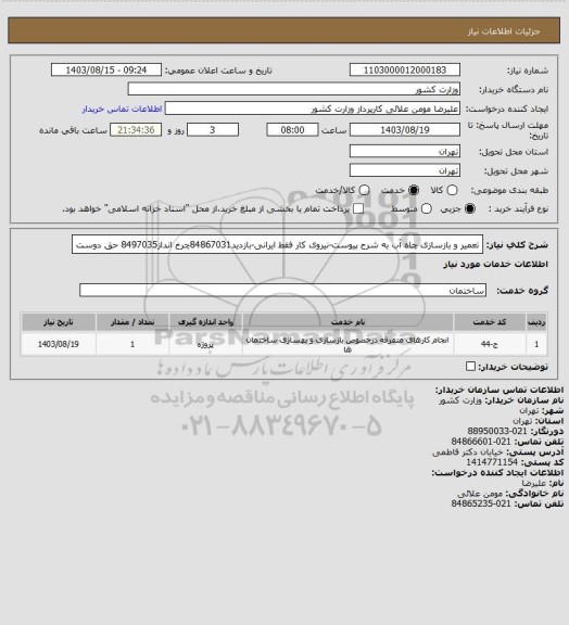 استعلام تعمیر و بازسازی چاه آب به شرح پیوست-نیروی کار فقط ایرانی-بازدید84867031چرخ انداز8497035 حق دوست