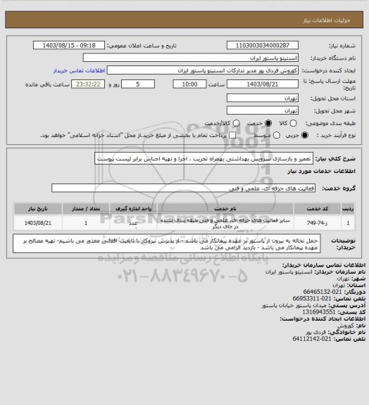استعلام تعمیر و بازسازی سرویس بهداشتی بهمراه تخریب ، اجرا و تهیه اجناس برابر لیست پیوست