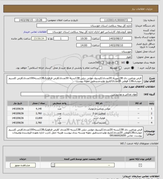 استعلام قرص ویتامین دی 138بسته 20عددی/کپسول مولتی دیلی 138بسته 30عددی/قرص فرفولیک138بسته100عددی/قرص کلسیم جوشان138 قوطی 20عددی/تاریخ تولیدجدیدطبق نمونه پیوست