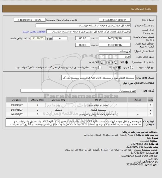استعلام سیستم اعلام حریق. سیستم کامل خانه هوشمند. سیستم دزد گیر