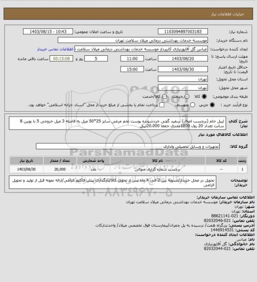 استعلام لیبل خام (برچسب اموال) سفید گچی خردشونده پوست تخم مرغی سایز 25*50 میل به فاصله 3 میل خروجی 5 با بوبین 8 سانت تعداد 20 رول 1000عددی جمعا 20.000لیبل