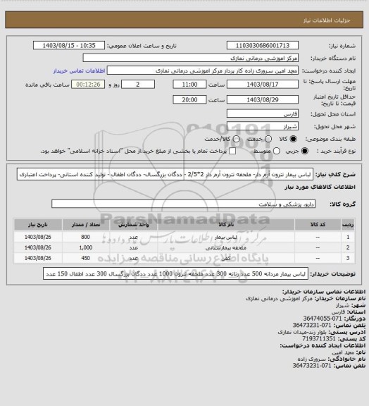 استعلام لباس بیمار تترون آرم دار- ملحفه تترون آرم دار 2*2/5 - ددگان بزرگسال- ددگان اطفال  - تولید کننده استانی- پرداخت اعتباری