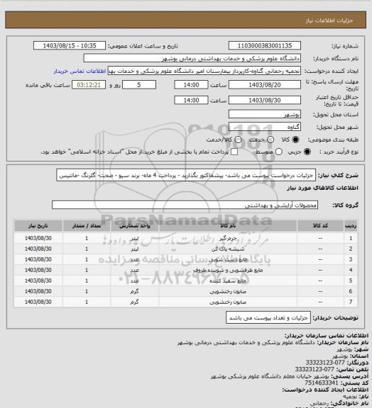 استعلام جزئیات درخواست پیوست می باشد- پیشفاکتور بگذارید - پرداخت 4 ماه- برند سیو - صحت- گلرنگ -مانتیس