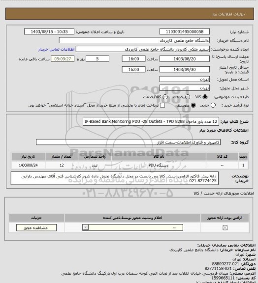 استعلام 12 عدد پاور ماجول IP-Based Bank Monitoring PDU -28 Outlets - TPD 828B