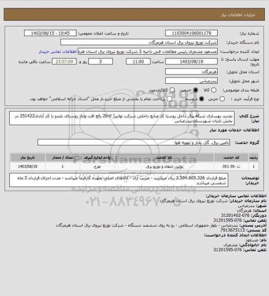 استعلام تجدید بهسازی شبکه برق داخل روستا )از منابع داخلی شرکت توانیر( 2brd رفع افت ولتاژ روستای بلندو با کد آبادی251422 در بخش تازیان شهرستان بندرعباس