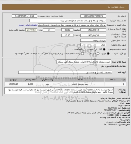 استعلام خرید دستمال کاغذی دولا 150برگی 
مجتمع سنگ آهن سنگان