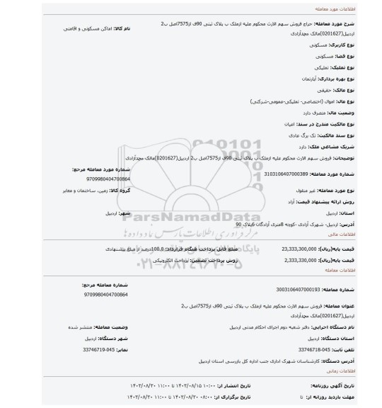 مزایده، فروش سهم الارث محکوم علیه ازملک ب پلاک ثبتی 90ف از7575اصل ب2 اردبیل(0201627)مالک محمدآزادی