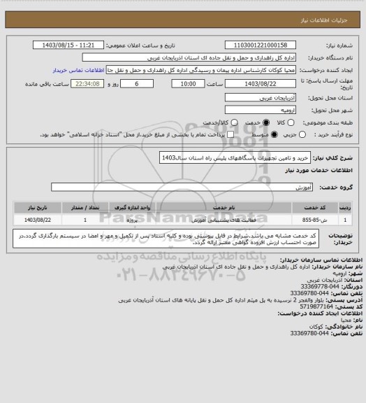 استعلام خرید و تامین تجهیزات پاسگاههای پلیس راه استان سال1403