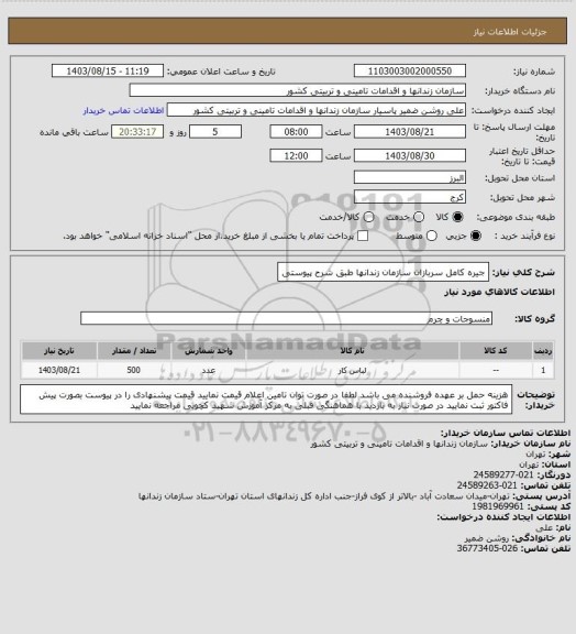 استعلام جیره کامل سربازان سازمان زندانها طبق شرح پیوستی
