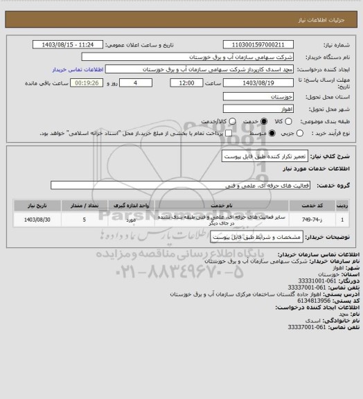 استعلام تعمیر تکرار کننده طبق فایل پیوست