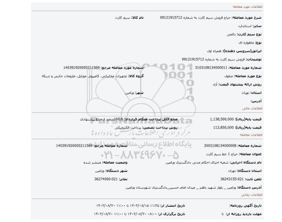 مزایده، فروش سیم کارت به شماره 09121915712