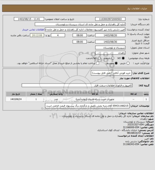 استعلام خرید فورتی آنالایزر (طبق فایل پیوست)