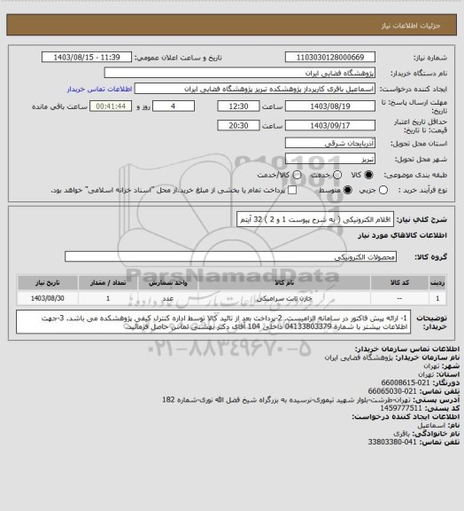 استعلام اقلام الکترونیکی ( به شرح پیوست 1 و 2 ) 32 آیتم